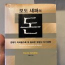 자유로63 ↔ 경인로259 | 보도섀퍼의 돈 - 독서 후기