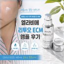 씨엠개발 | 휴메딕스 엘라비에 리투오 ECM 앰플 사용 후기 여름철 수분·탄력 케어를 한 번에!
