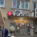 제주돈돼지 | 제주 함덕 해수욕장 혼밥가능 두툼한고기돈돼지 내돈내산후기 제주혼자여행1일차