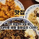 중화요리지엔 | 서울 종로 5가 혜화 중화요리 맛집 지엔 메뉴 추천 단체모임 장소 내돈내산 후기