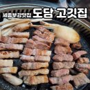 부강 | 세종부강맛집 도담 고깃집, 부강삼겹살 제대로 즐긴 후기
