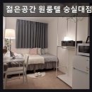 젊은공간원룸텔숭실대점