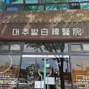 대추한의원 이미지