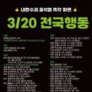 성남약국 앞(목포우체국 옆) | [집회안내] 🔥전국행동 3/20