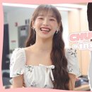 <b>츄</b> 공식 유튜브 [<b>CHUU</b>-ing] 루엘 내한 콘서트 깜짝...