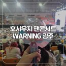 514 | 250823 호시우지 팬콘서트 WARNING 광주여대 유니버시아드 체육관 2-O구역 514 시야 후기