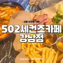 서울 논현동 카페 브런치 맛집 502세컨즈카페 강남점 내돈내산 후기