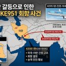 951 | 실제 항공기 회항 후기 (이란전쟁, KE951편, 면세품)