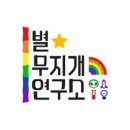 별무지개연구소 이미지