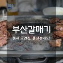 천상길 | 범서맛집 부산갈매기 울산점, 갈매기살에 진심인 고기집