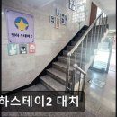 스테이 대치 이미지