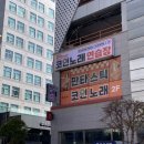 46노래연습장 이미지