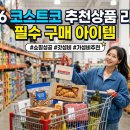 청화건강기능식품 | 2026 코스트코 추천상품 리스트 필수 구매 아이템