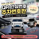 안심제1소교량 | 주차번호판 QR 안심번호 추천｜우리차 그대로 만든 차량용품 선물 후기
