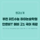 안녕국어하이논술학원