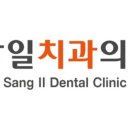 상일치과의원 이미지