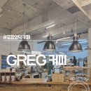 세븐일레븐 포항장성현대점 | 양덕동 숨은 보석 그레그커피, 빵 맛집으로 소문난 포항양덕카페 후기