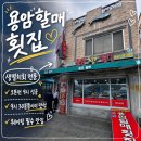 용암할매횟집 | 부산 기장 맛집 용암할매횟집 | 오픈런 필수 멸치회무침·멸치조림·멸치구이 후기