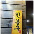 봉구비어삼양동