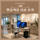 부영컴퓨터 | 구미 책상 추천｜구평부영·다사한서·원평동태영팰리스·인동 해피트리 설치 후기