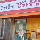옹기종기감자옹심이
