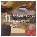 미래블라썸 | 대구 분위기 좋은 예쁜 카페 | 《파이퍼 베이커리 카페(미래농원MRNW)》 내돈내산 카페 방문 후기