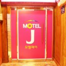 J모텔 이미지