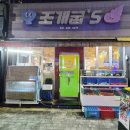 [이천] 이천 터미널 맛집 이천 먹자골목 조개구이 조개찜 조개굽's 조개굽스 내돈내산