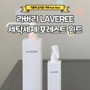 오케이세탁 | 라버리 세탁세제 포레스트 윈드 세제양 세정력 사용법 솔직 후기