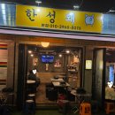 한성대역 | 성북천 삼겹살 맛집, 한성돼 삼겹살 한성대역본점 다녀온 후기