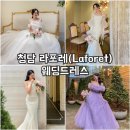 미즈헤어아틀리에 | 청담 라포레 Laforet 웨딩드레스 피팅 후기 (실크드레스, 2부드레스)