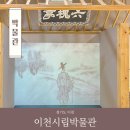 이천시립박물관 | 경기도 이천 가볼만한곳 이천시립박물관 볼거리 전시 정보