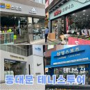 테니스샵 빅토리 | 테니스 투어] 테니스샵 비교, 동대문 주차 : 조테니스, 썬스포츠, 테니스메트로, 삼성스포츠, 테니스스퀘어