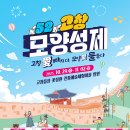 마호네펜션 | 2025 고창모양성제 꿀팁 총정리 (일정, 가수 라인업, 주차, 숙소 A to Z)
