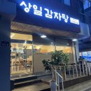 상일푸드 | 강동구 상일동 찐맛집 얼큰한 묵은지감자탕이 있는 상일감자탕