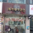 헤라헤어클럽 이미지