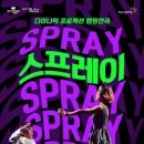 연극 「스프레이」 이미지