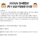 2023년도 장애통합반 2학기 상담(가정방문)안내문 이미지