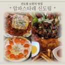 암파스타레 신도림 | 신도림역 파스타 맛집 암파스타레 신도림점- 라구함박파스타&스테이크 플레이트 솔직 후기