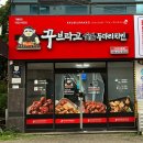 꾸브라꼬숯불두마리치킨구미인동점