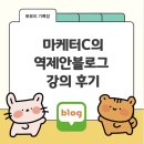 블로그마케터 | 자기개발 마케터C 역제안 블로그강의 후기