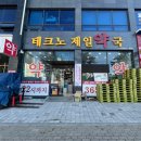 테크노약국 - 유성구 테크노중앙로 32 | 테크노약국