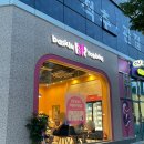 배스킨라빈스선운점 - 광산구 선운중앙로 65 | 배스킨라빈스선운점