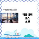 청소년 감성교실 2-미디어로 만나는 세상(율곡) | 강릉여행 갈만한곳 경포대부터 안목해변까지