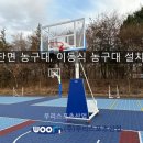 한영고등학교 | 서울한영고등학교 - 단면 농구대, 이동식 농구대 설치