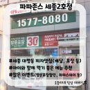 파마스 | [세종/대평동] 파파존스 세종대평점(2호점)/ 아이와 먹기 좋았던 치킨 파마스 파파바이트 추천!