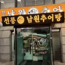형제추어탕 | [🥣] 선릉 든든한 한끼 점심 저녁 선릉 남원추어탕 | 주차, 후기
