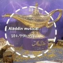 마을만들기 10년+함께가는 동행마을 세류2동 | 🕌 눈,귀 호강 ! 뮤지컬 알라딘📍시아준수, 정성화, 이성경! [샤롯데씨어터 예매, 시야, 좌석,주차]