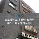 [INAX] 아키타일 호소와리 보더 블랙, 브라운 시공사례 - 경기도 화성시 이미지