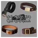 남자 가성비 개리슨 벨트 히콕 벨트 추천 : 아메카지 빈티지 코디 가죽 벨트 위시리스트 5가지